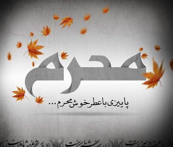 عکس تا محرم چیزی نمانده