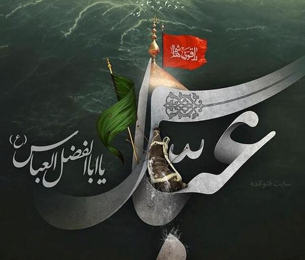 عکس محرم حضرت ابوالفضل