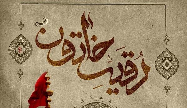 عکس محرم حضرت رقیه