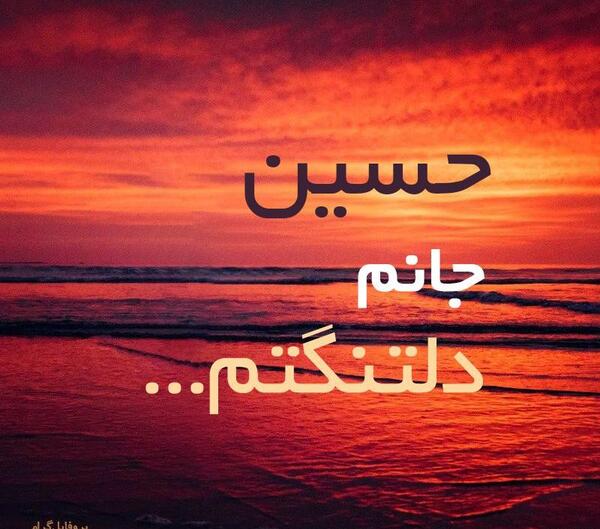 عکس محرم حسین جانم