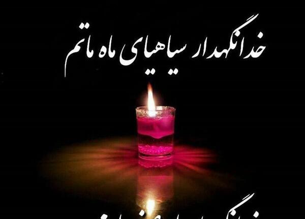 عکس خداحافظ محرم