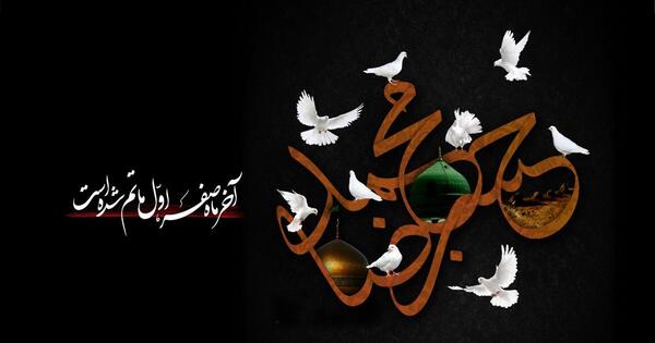 عکس خداحافظ محرم و صفر