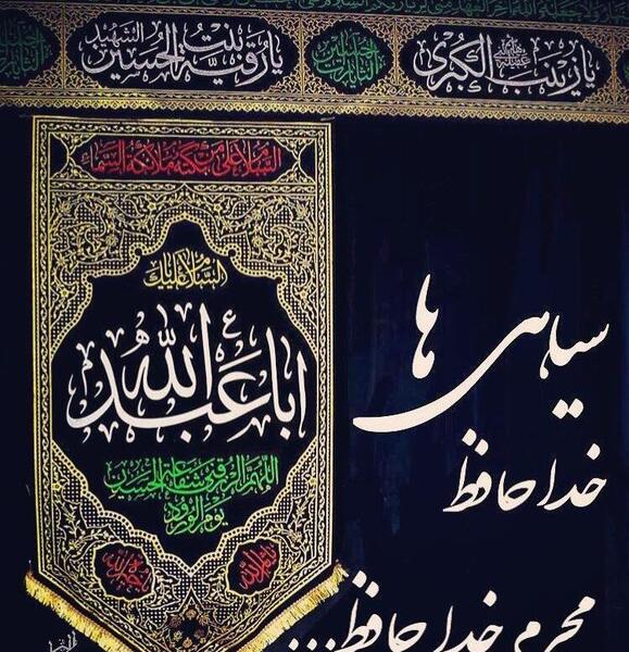 عکس خداحافظ محرم و صفر