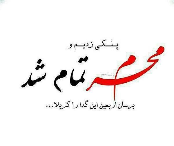عکس خداحافظ محرم و صفر