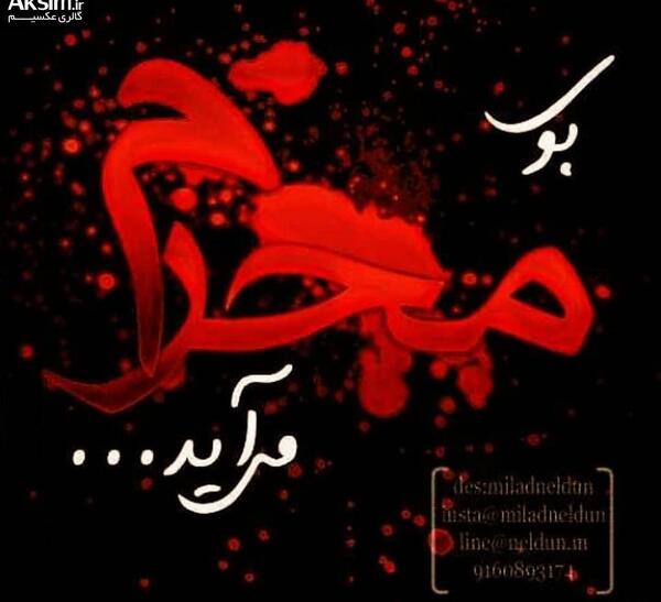 عکسهای محرم داره میاد