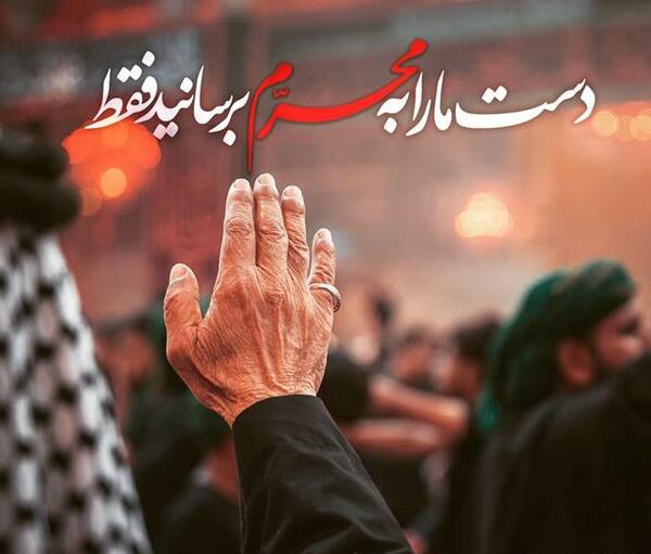 عکسهای محرم داره میاد
