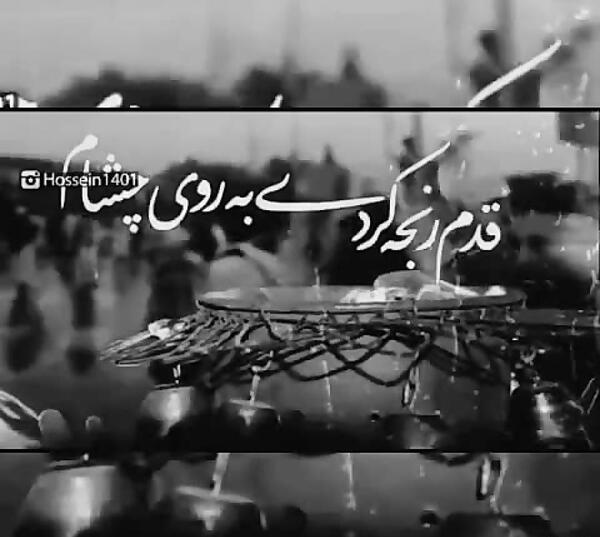 عکس محرم سلام قدم رنجه کردی روی چشام
