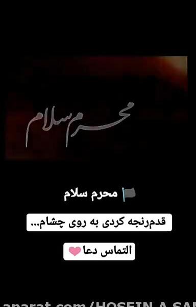 عکس محرم سلام قدم رنجه کردی روی چشام