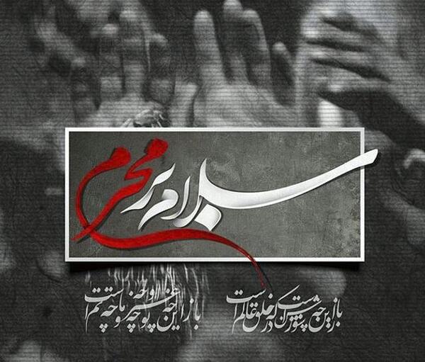 عکس سلام بر محرم
