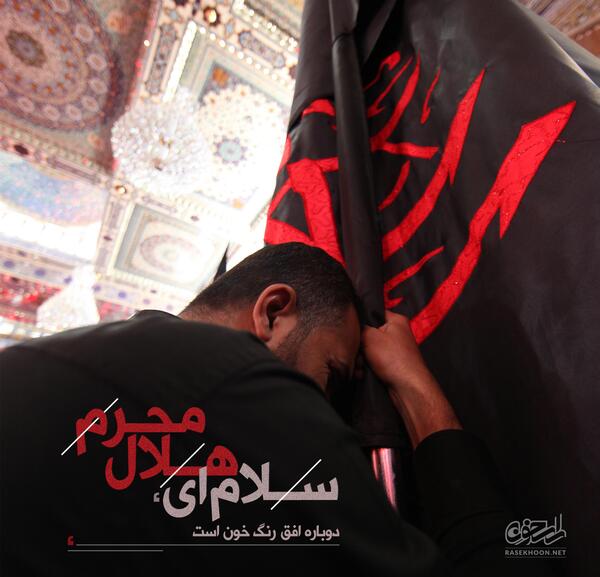 عکس سلام بر محرم