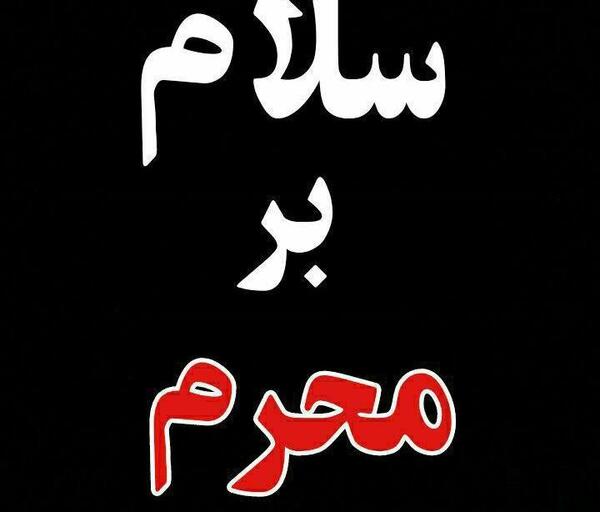 عکس سلام بر محرم