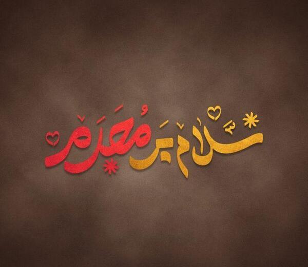 عکس سلام بر محرم