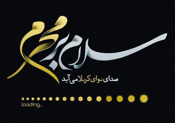عکس سلام بر محرم