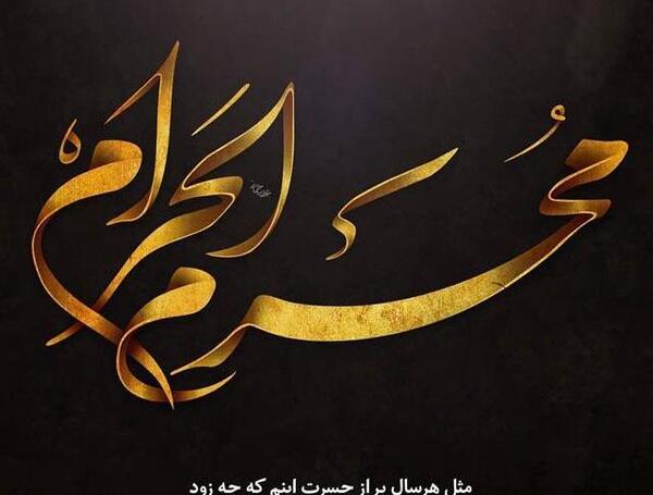 عکس محرم شروع شد