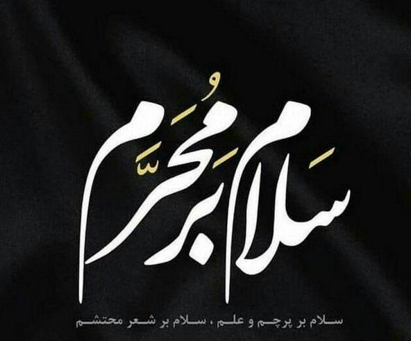 عکس شروع محرم برای پروفایل