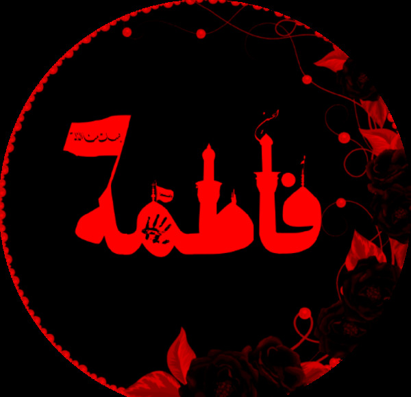 عکس محرم فاطمه