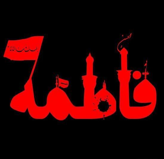 عکس محرم فاطمه زهرا