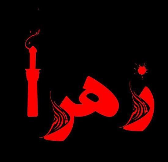 عکس محرم فاطمه زهرا