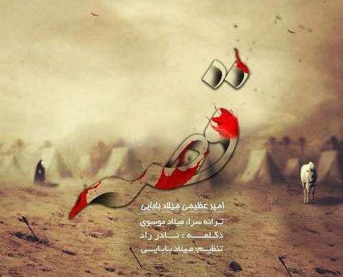 عکس محرم قصه مابه سر رسید