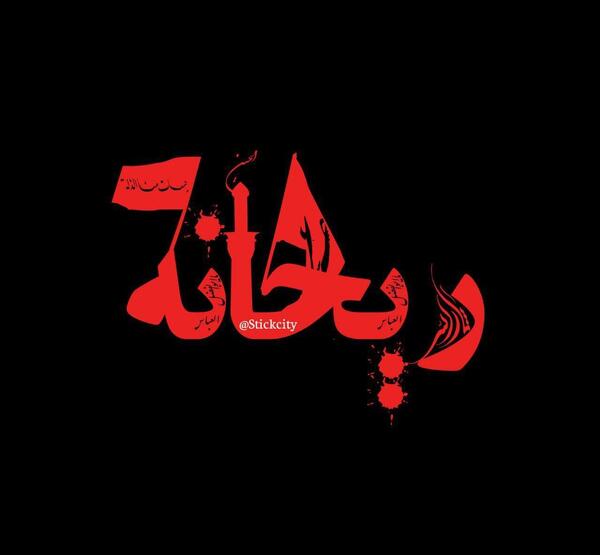 عکس محرم قرمز