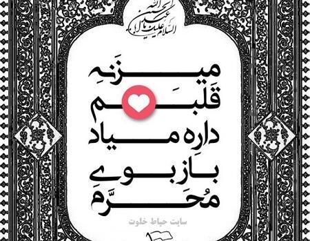 عکس قلب محرم