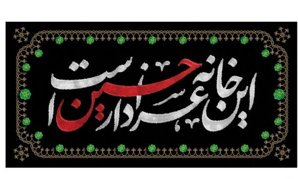 عکس کتیبه محرم