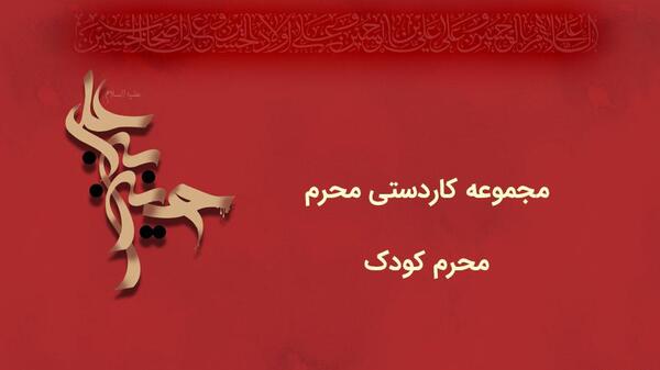 عکس کاردستی محرم