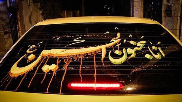 عکس محرم ماشین