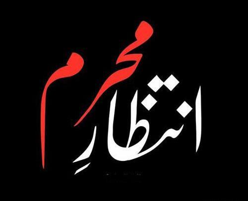 عکس محرم نزدیکه جدید