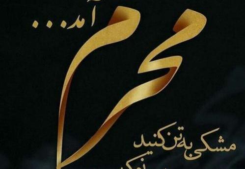 عکس محرم نزدیک است برای پروفایل