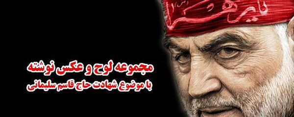عکس محرم و حاج قاسم