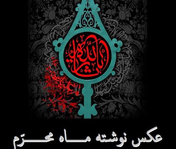عکس های محرم جدید