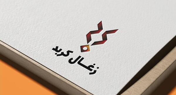 عکس لوگوی زغال