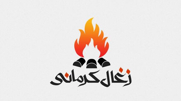 عکس لوگوی زغال
