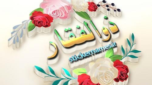 عکس لوگوی ذوالفقار