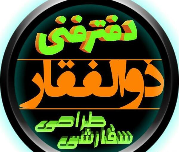 عکس لوگوی ذوالفقار