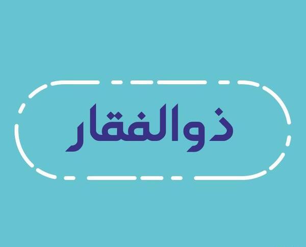 عکس لوگوی ذوالفقار