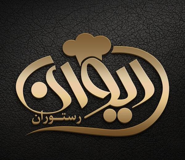 عکس لوگوی رستوران