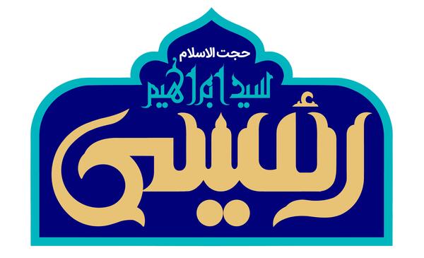 عکس لوگوی رئیسی