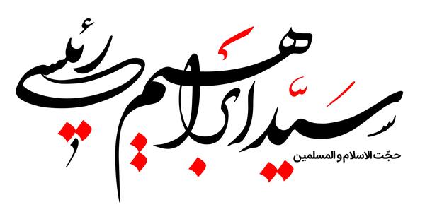 عکس لوگوی رئیسی