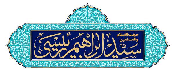 عکس لوگوی رئیسی