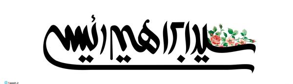 عکس لوگوی رئیسی
