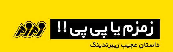 عکس لوگوی زمزم