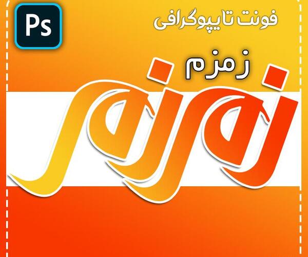 عکس لوگوی زمزم