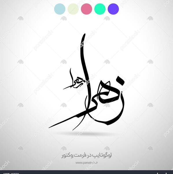 عکس لوگوی زهرا