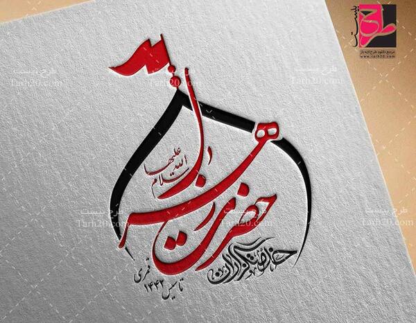عکس لوگوی زهرا
