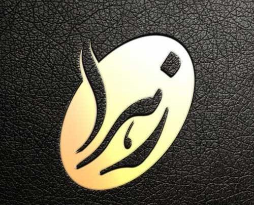 عکس لوگوی زهرا