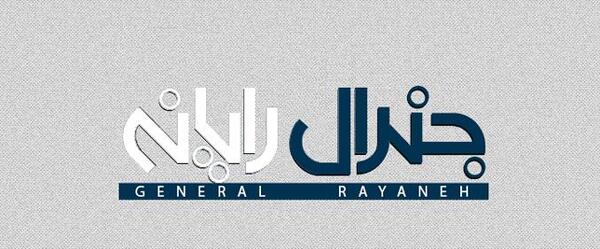 عکس لوگوی ژنرال