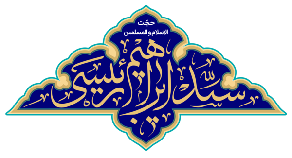 عکس لوگوی ستاد رئیسی