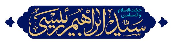عکس لوگوی ستاد رئیسی